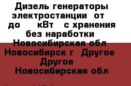 Дизель-генераторы (электростанции) от 10 до 500 кВт,  с хранения, без наработки - Новосибирская обл., Новосибирск г. Другое » Другое   . Новосибирская обл.